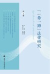 一带一路法律研究  第3卷 封面