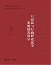 行政法与行政诉讼法学案例研究指导 封面