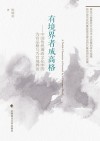 有境界者成高格  中国传统廉政文化中的为官品格与为官境界论 封面
