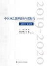 中国应急管理法治年度报告  2019-2020 封面