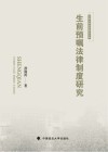 生前预嘱法律制度研究 封面