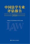 中国法学专业评估报告  2020 封面