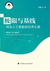 极限与基线 司法人工智能的应用之路 封面