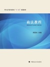商法教程 封面