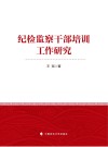 纪检监察干部培训工作研究 封面