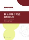 民法原理与实务 侵权责任编 封面