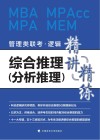 2022考研管理类联考  综合推理  分析推理  精讲精练 封面