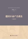 德国不动产关系法 封面