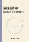 行政法视野下的高等教育投资制度研究 封面