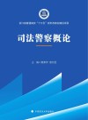 司法警察概论 封面