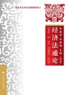 经济法通论 第4版 封面