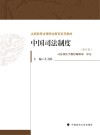 中国司法制度(第4版) 封面