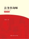 法务咨询师·公民法务卷 封面