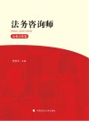 法务咨询师·企业法务卷 封面