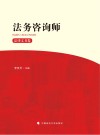 法务咨询师·法律文书卷 封面