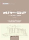 文化多样一体的法哲学 包容性法治策略 封面