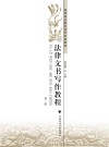 法律文书写作教程  第2版 封面