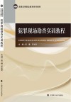 犯罪现场勘查实训教程 封面