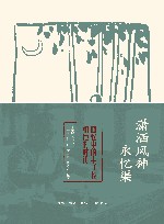 潇洒风神永忆渠  回忆中的丰子恺和他的时代 封面