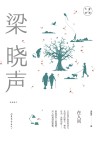 在人间：梁晓声经典散文 封面