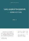 与西方文论的平等对话和争鸣 封面
