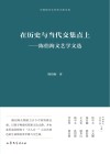 在历史与当代交集点上  陈伯海文艺学文选 封面