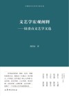 中国现代文艺学大家文库  文艺学宏观阐释  陆贵山文艺学文选 封面