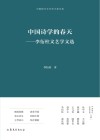 中国诗学的春天 封面