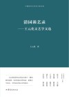 中国现代文艺学大家文库  清园谈艺录  王元化文艺学文选 封面