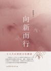 向新而行 封面