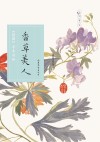 香草美人  楚辞芳草图谱 封面