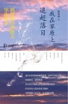 我在草原上追赶落日  郭保林经典散文学生读本 封面