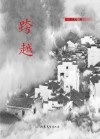 跨越 封面