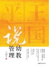 王国平说幼教管理 封面