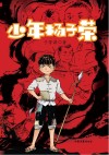 少年杨子荣 封面