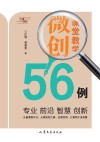 课堂教学微创56例 封面