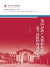 我国房地产类税收对地方公共品供给的效应研究 封面