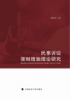 民事诉讼强制措施理论研究 封面