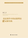 毒品案件中的证据理论与证据实践 封面