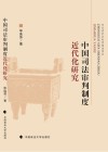 中国司法审判制度近代化研究 封面