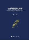 法学理论讲义稿  当前的法学教育使我们忽略了什么 封面