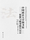 中国政法大学图书馆资源与服务报告 2018 封面
