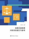 房屋买卖租赁纠纷实务指引与参考 封面