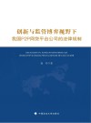 创新与监管博弈视野下我国P2P网贷平台公司的法律规制 封面