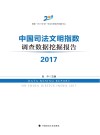 中国司法文明指数调查数据挖掘报告2017 封面