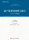 破产疑难案例研习报告  2020年卷 封面