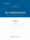 破产重整制度改革研究 封面