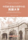 中西教育融合视野中的民国大学 封面