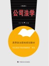 公司法学  第5版 封面