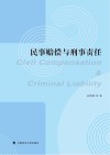 民事赔偿与刑事责任 封面